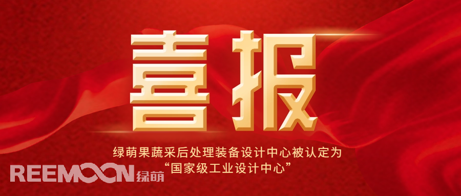 近日，工信部公布了第六批國家級工業(yè)設計中心名單，綠萌科技股份有限公司果蔬采后處理裝備設計中心位列其中，成為國內首家在果蔬采后處理裝備領域獲得此殊榮的企業(yè)，標志著綠萌果蔬采后處理裝備設計中心在工業(yè)設計領域的卓越成就和創(chuàng)新能力得到了國家的高度認可。*信息來源：工業(yè)和信息化部國家級工業(yè)設計中心是經工信部認定